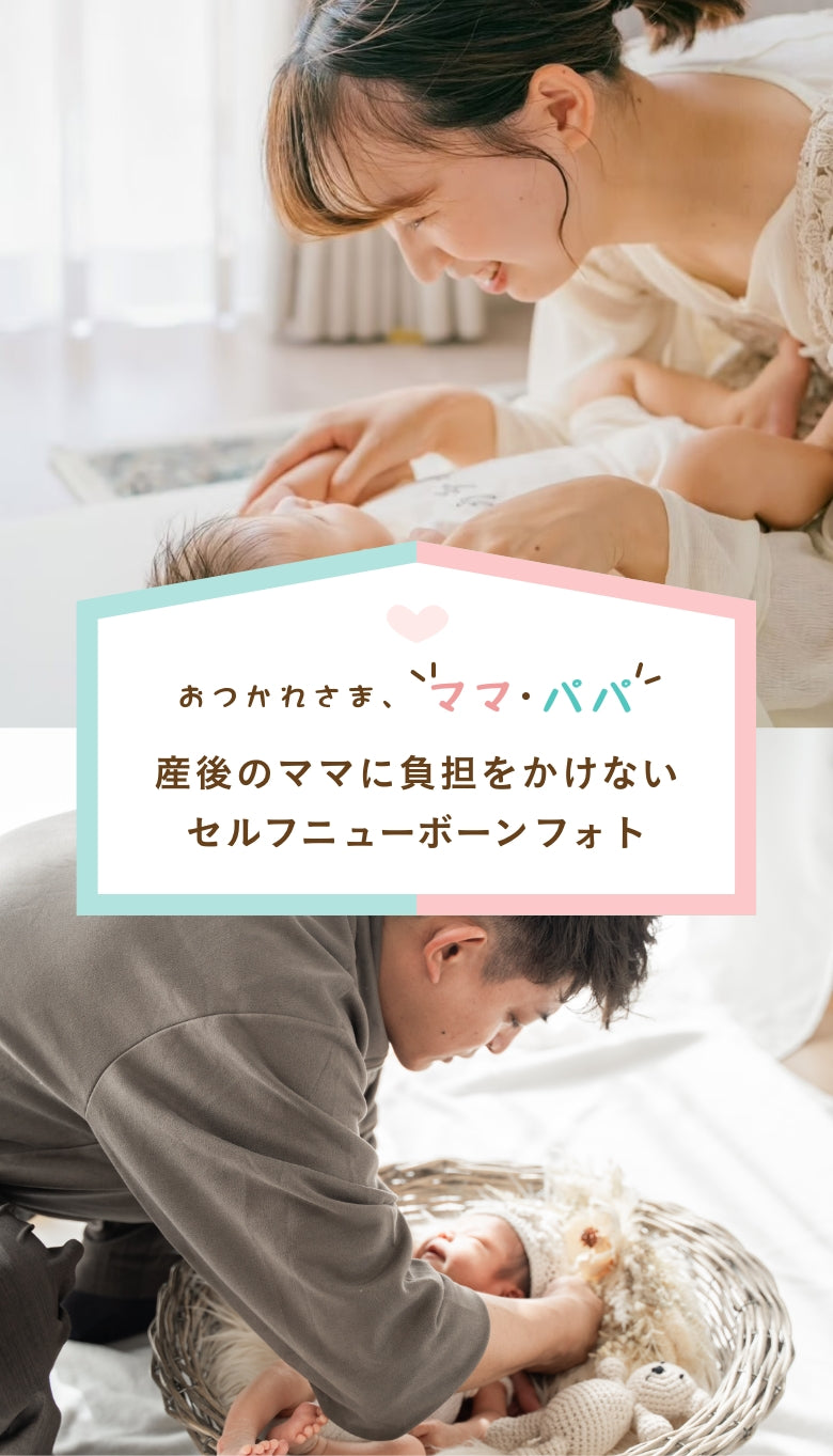 産後のママに負担をかけないセルフニューボーンフォト