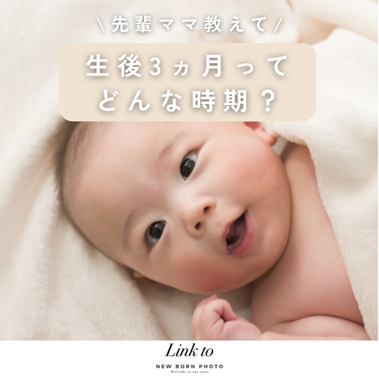 生後3ヶ月の赤ちゃん、どんな成長をする時期？