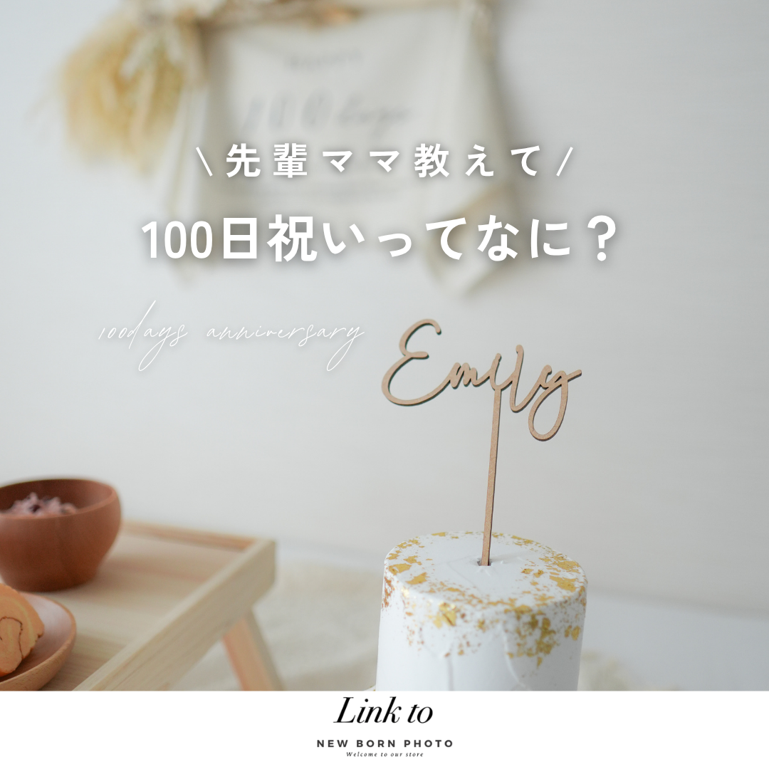 100日祝いって何をするの？時期・意味・準備をやさしく解説