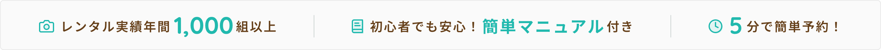レンタル実績年間1,000組以上 | 初心者でも安心！簡単マニュアル付き | 5分で簡単予約！
